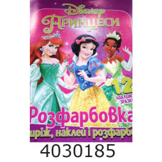 Розмальовка А4 12 стор.+12 наліпок. Принцеси. Веско (50) Розмальовка А4 12 стор.+12 наліпок. Принцеси. Веско (50)
