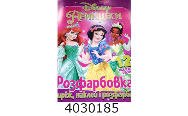 Розмальовка А4 12 стор.+12 наліпок. Принцеси. Веско (50)