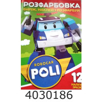 Розмальовка А4 12 стор.+12 наліпок. Робокар Полі. Веско (50)