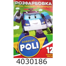 Розмальовка А4 12 стор.+12 наліпок. Робокар Полі. Веско (50)