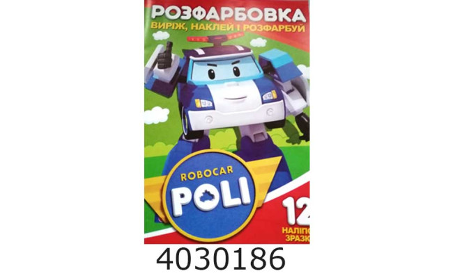 Розмальовка А4 12 стор.+12 наліпок. Робокар Полі. Веско (50)