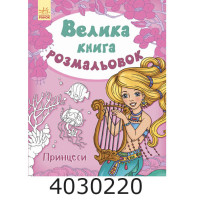 Велика книга розмальовок  Принцеси. НШ (10) С1736008У