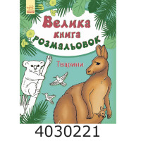 Велика книга розмальовок  Тварини. НШ (10) С1736002У