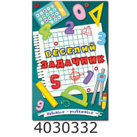 Навчайся-розважайся. Веселий задачник Глорія(10)
