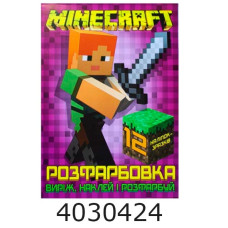 Розмальовка А4 12 стор.+12 наліпок. Minecraft. Веско (50)