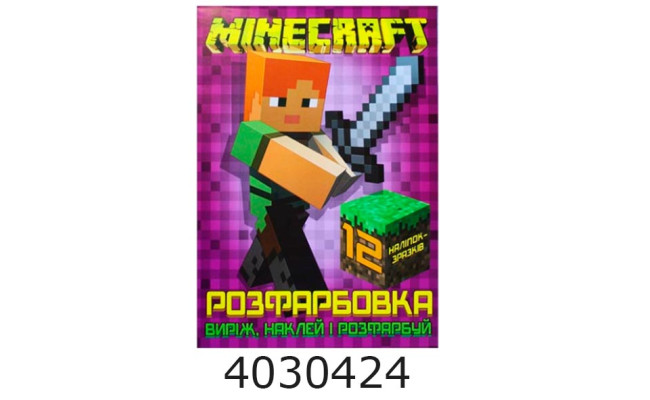 Розмальовка А4 12 стор.+12 наліпок. Minecraft. Веско (50)