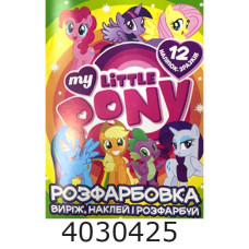 Розмальовка А4 12 стор.+12 наліпок. My littly pony. Веско (50)