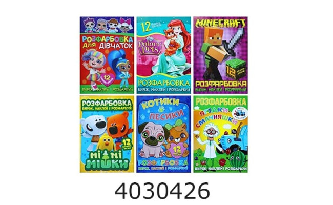 Розмальовка А4 12 стор.+12 наліпок. Palace Pets. Веско (50)