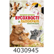Найкращий подарунок Вусохвості й лапокрилі. Читанка про тварин Талант (10)
