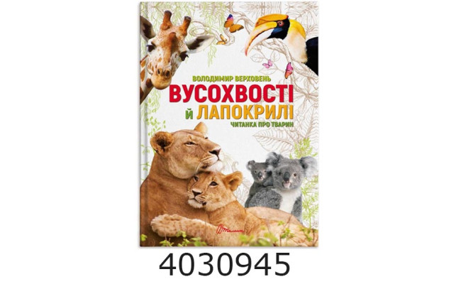Найкращий подарунок Вусохвості й лапокрилі. Читанка про тварин Талант (10)