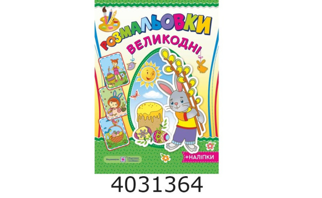 Розмальовка А4. Великодній зайчик Литвин ПіП