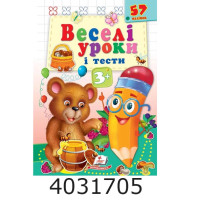 Веселі уроки і тести 3+ (ведмідь) (2 листи з наліпками) Пегас