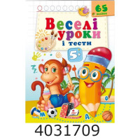 Веселі уроки і тести 5+ (мавпа) (2 листи з наліпками)Пегас