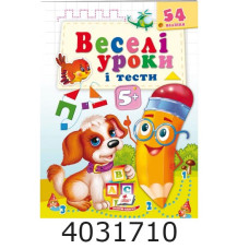 Веселі уроки і тести 5+ (собака) (2 листи з наліпками)Пегас