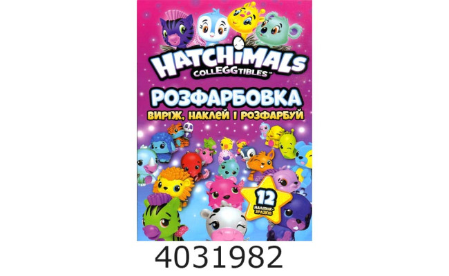 Розмальовка А4 12 стор.+12 наліпок. Hatchimals. Веско (50)