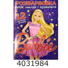 Розмальовка А4 12 стор.+12 наліпок. Барбі. Веско (50)