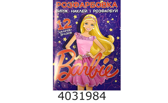 Розмальовка А4 12 стор.+12 наліпок. Барбі. Веско (50)