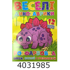 Розмальовка А4 12 стор.+12 наліпок. Веселі динозаврики. Веско (50)