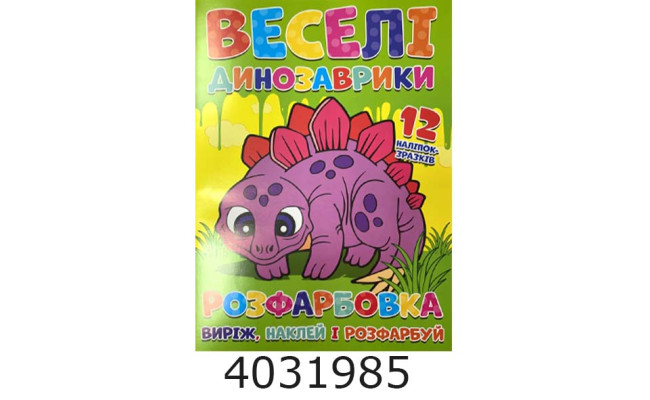 Розмальовка А4 12 стор.+12 наліпок. Веселі динозаврики. Веско (50)