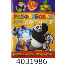 Розмальовка А4 12 стор.+12 наліпок. Для хлопчиків. Веско (50)