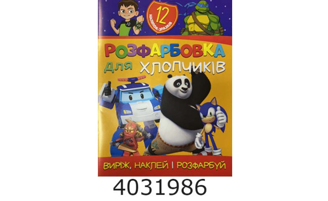 Розмальовка А4 12 стор.+12 наліпок. Для хлопчиків. Веско (50)