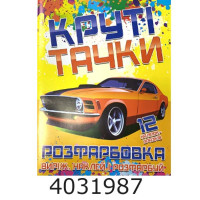 Розмальовка А4 12 стор.+12 наліпок. Круті тачки. Веско (50)