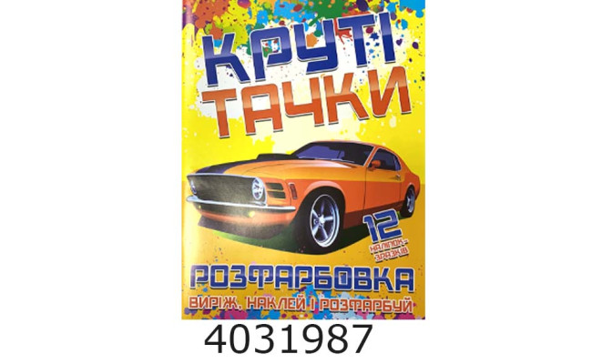 Розмальовка А4 12 стор.+12 наліпок. Круті тачки. Веско (50)