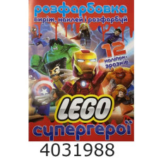 Розмальовка А4 12 стор.+12 наліпок. Лего супергерої. Веско (50)