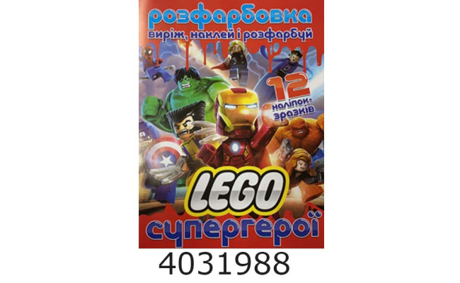 Розмальовка А4 12 стор.+12 наліпок. Лего супергерої. Веско (50)