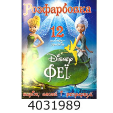 Розмальовка А4 12 стор.+12 наліпок. Феї Дисней. Веско (50) Розмальовка А4 12 стор.+12 наліпок. Феї Дисней. Веско (50)