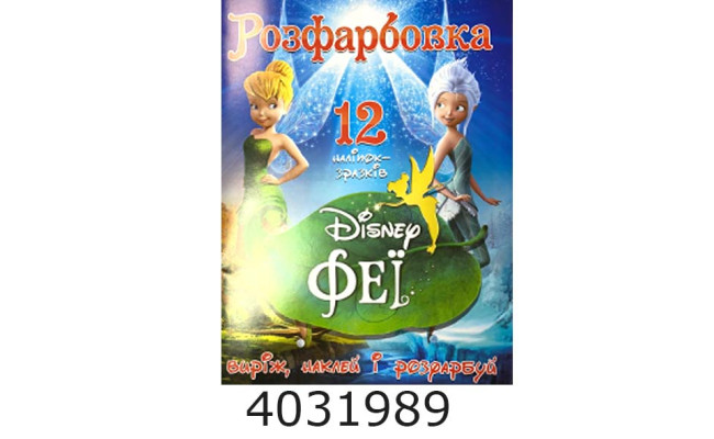 Розмальовка А4 12 стор.+12 наліпок. Феї Дисней. Веско (50)