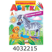 Велика розмальовка. Абетка друковані літери Пегас