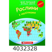 Мій перший атлас світу з наліпками. Рослини. Картографія 1691 DK