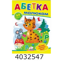 Наліпки для маленьких геніїв Абетка малюкам Пегас Наліпки для маленьких геніїв Абетка малюкам Пегас