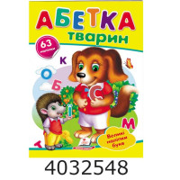 Наліпки для маленьких геніїв Абетка тварин Пегас