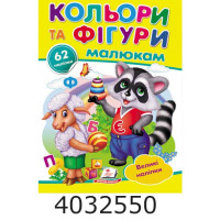 Наліпки для маленьких геніїв Кольори та фігури Пегас Наліпки для маленьких геніїв Кольори та фігури Пегас
