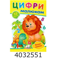 Наліпки для маленьких геніїв Цифри малюкам Пегас Наліпки для маленьких геніїв Цифри малюкам Пегас