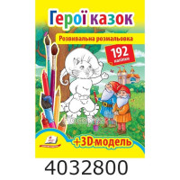 Розвивальна розмальовка А4 Герої казок (192 наліпки) (2 листа з наліпками + 3D модель) Пег