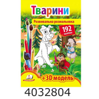 Розвивальна розмальовка А4 Тварини (192 наліпки) (2 листа з наліпками + 3D модель) Пегас