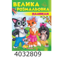 Збірка розмальовок малюкам(вовклисиця) Пегас Збірка розмальовок малюкам(вовклисиця) Пегас