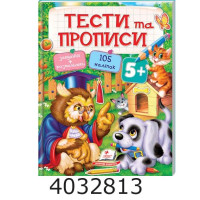 ТЕСТИ та ПРОПИСИ 5+ ( 64 сторінки + 4 листи з наліп.)Пегас ТЕСТИ та ПРОПИСИ 5+ ( 64 сторінки + 4 листи з наліп.)Пегас