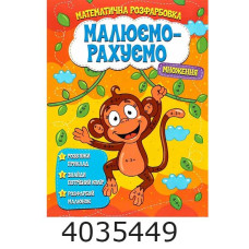 Розмальовка математична. Множення. Веско