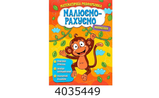 Розмальовка математична. Множення. Веско