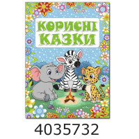 Корисні казки. Блакитна. Глорія