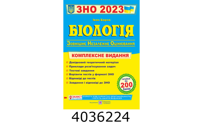 ЗНО-2027. Тестові завдання НМТ Біологія /ПіП (10)