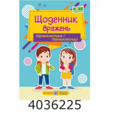 Щоденник вражень першокласника/першокласниці ПіП