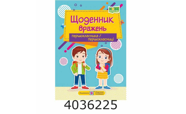 Щоденник вражень першокласника/першокласниці ПіП