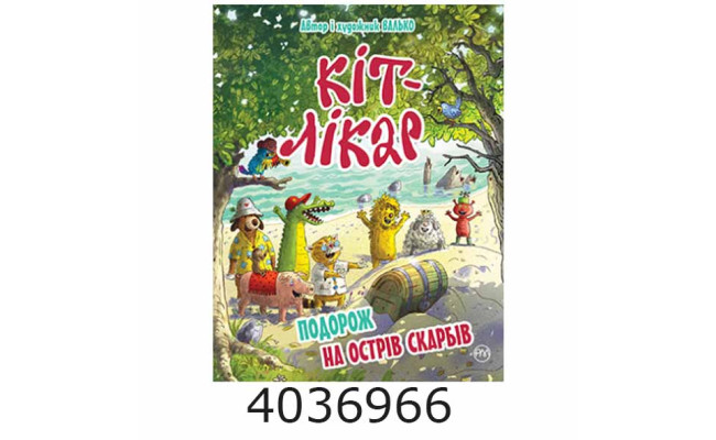 Кіт-лікар. Валько Подорож на острів скарбів (Цикл «Кіт-лікар» кн. 4) Валько