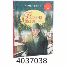 Різдвяна пісня у прозі. Святкова повість із Духами.Дікенс Ч. Рідна мова