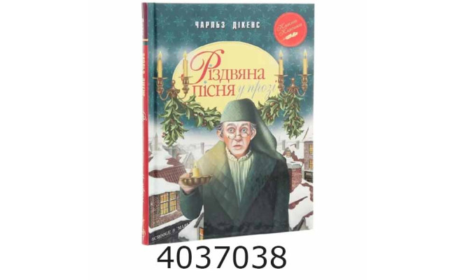 Різдвяна пісня у прозі. Святкова повість із Духами.Дікенс Ч. Рідна мова